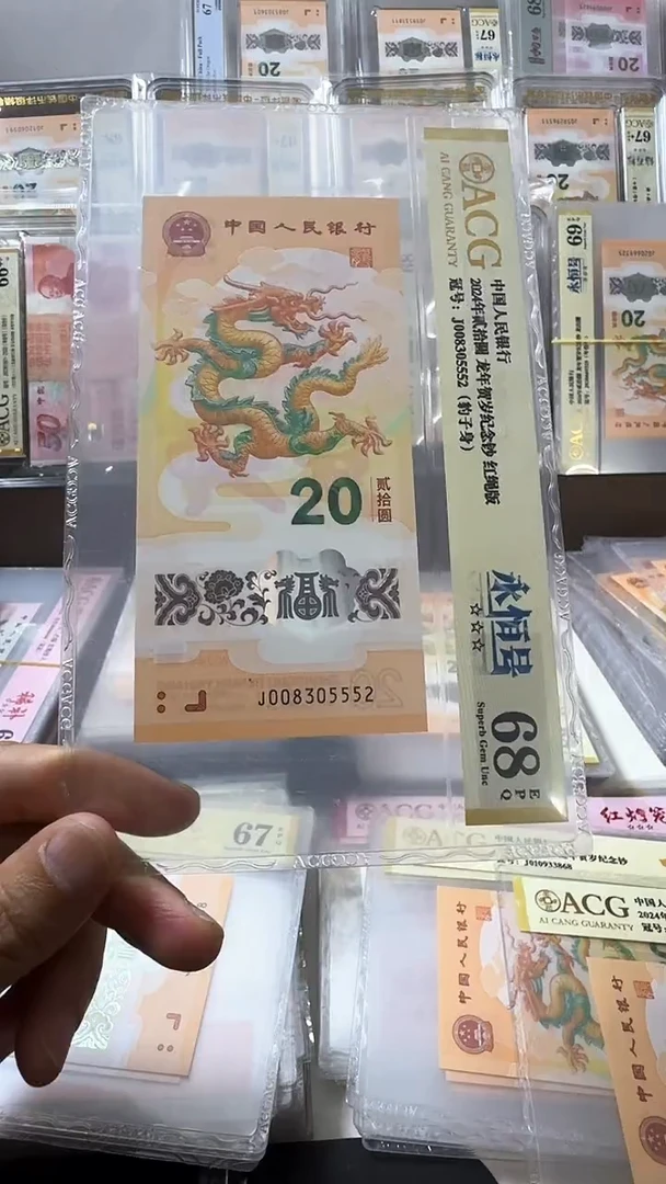 塑料龙钞 单张 无47尾8  68分 号码如图