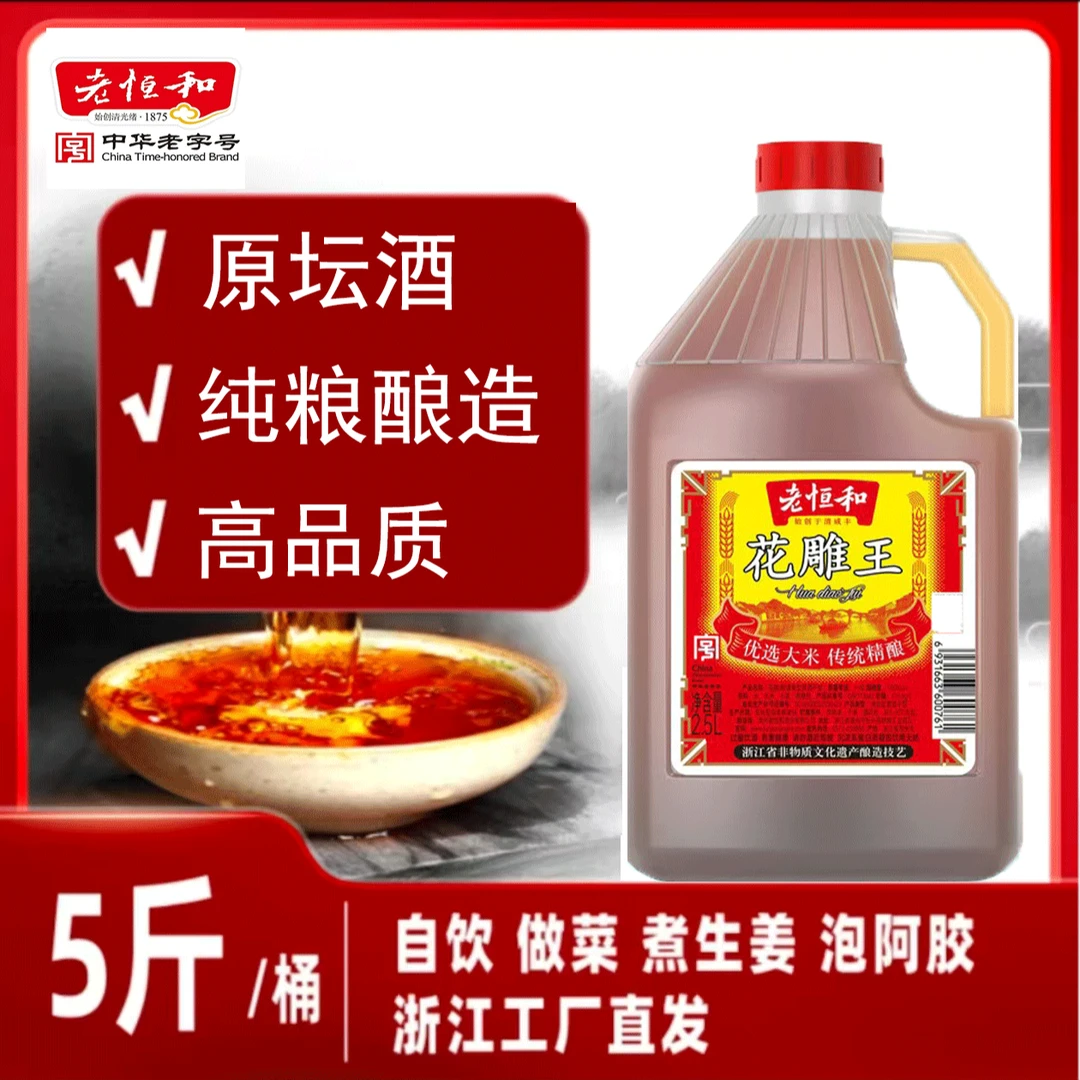 老恒和一级花雕王5斤装酿造黄酒10°饮用花雕酒烹饪厨房调味品