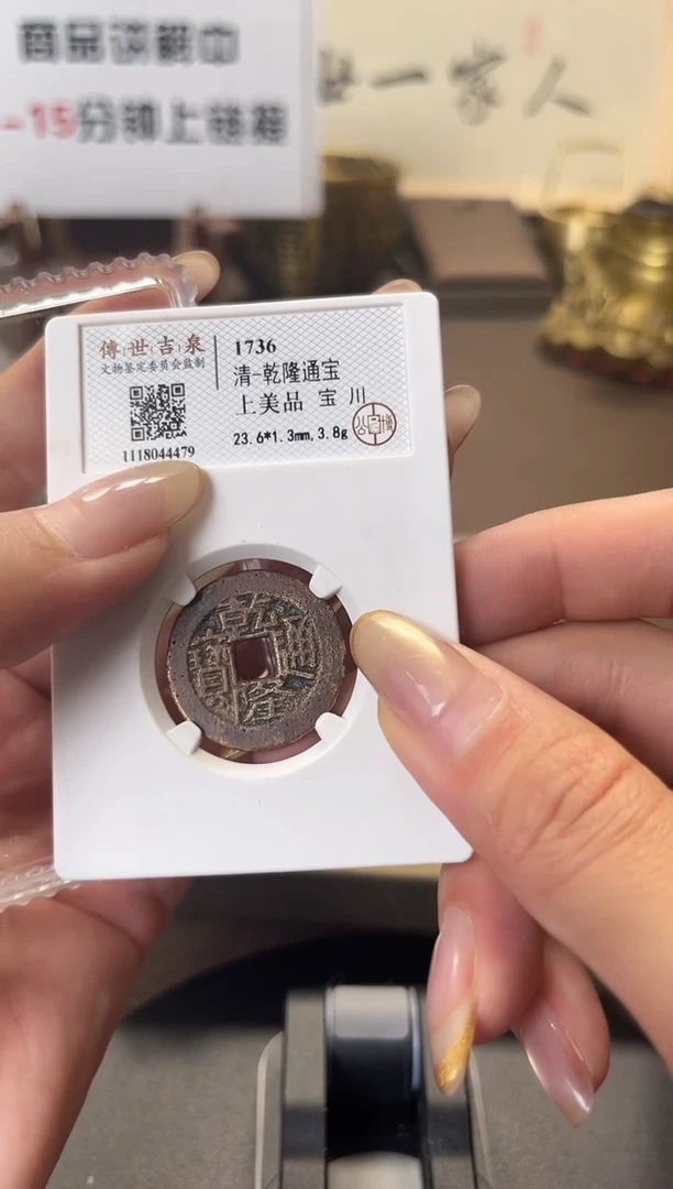 铜乾隆通宝 上美品 宝川