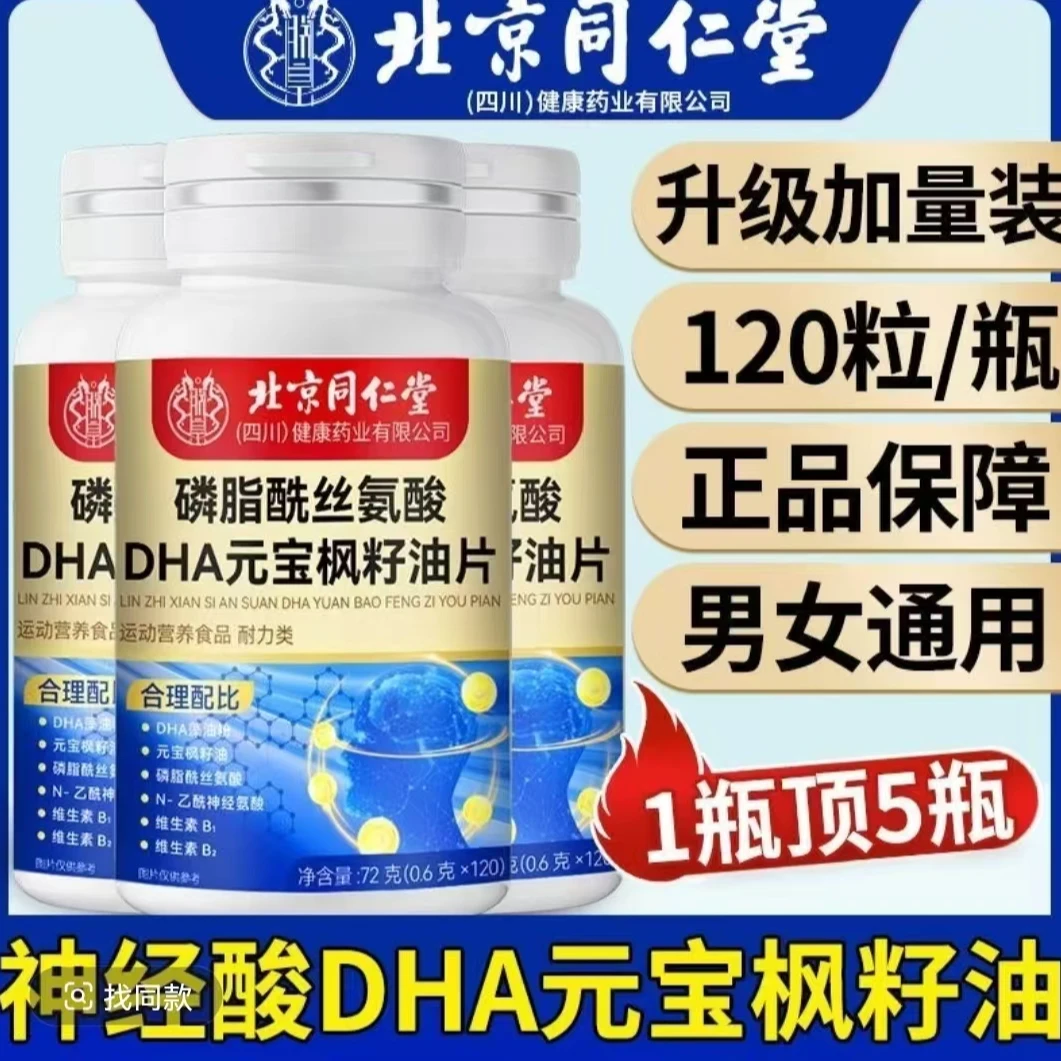 北京同仁堂磷脂酰丝氨酸DHA元宝枫籽油片神经酸朕皇滋补中老年