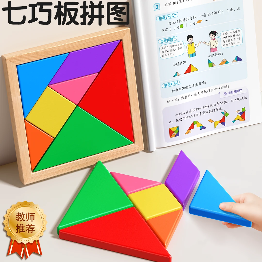 七巧板小学生3-6岁专用一年级益智智力拼图幼儿园儿童木质玩具