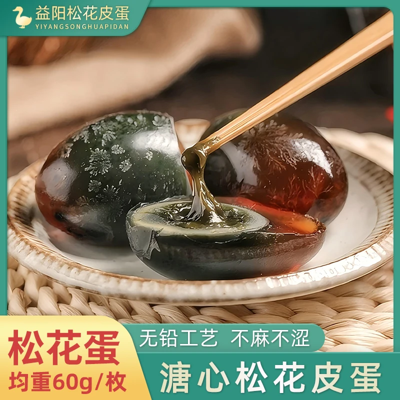 正宗洞庭湖松花皮蛋60g*10枚/20枚无铅工艺腌制溏心松花鸭皮蛋