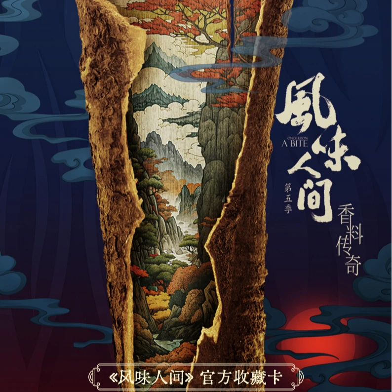 【平拆】中网文创平拆风味人间第五季官方正版收藏卡盲盒【主播代拆】