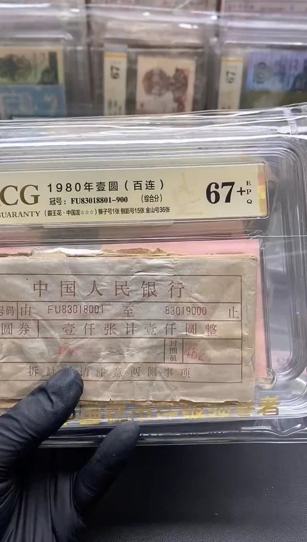 晓*四版币801整捆包邮包邮