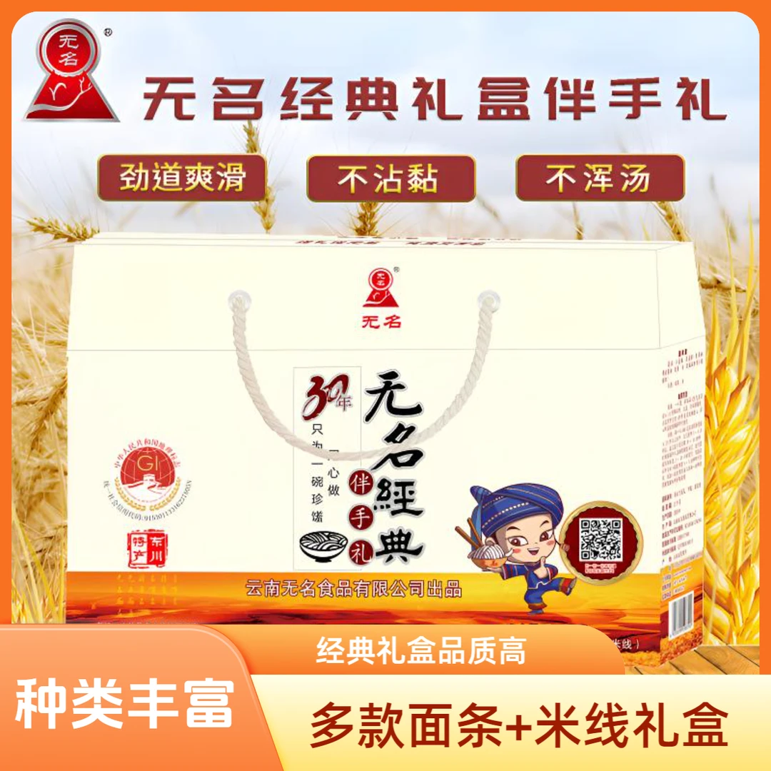 无名云南东川特产正品无名经典礼盒（面条米线组合礼盒）2.6kg