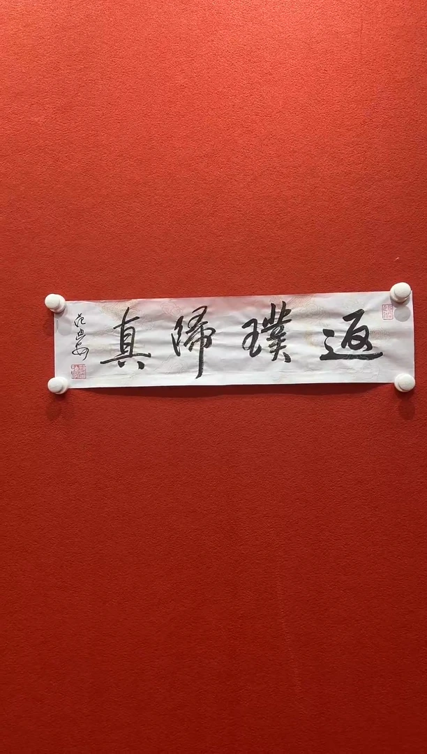 书法首都书画精选作品