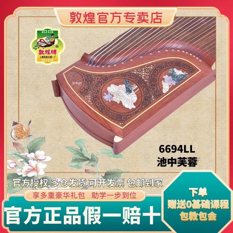 敦煌牌古筝6694LL五彩呈祥 池中芙蓉 考级演奏【敦煌乐器专卖店】