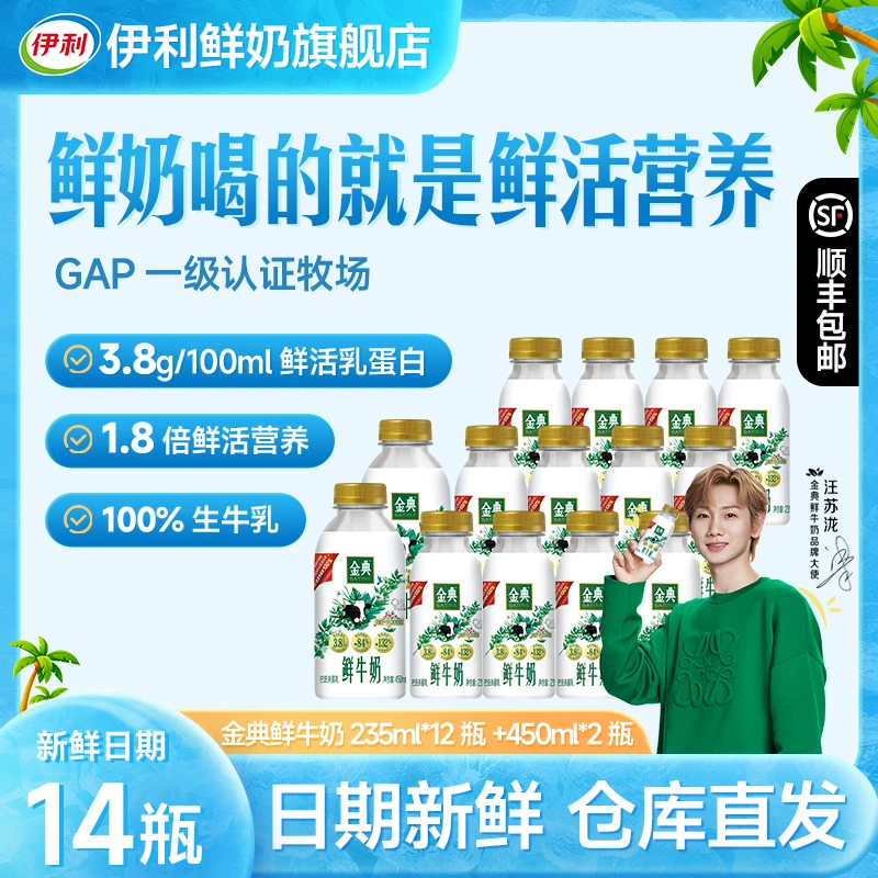【顺丰现货】伊利金典巴氏鲜牛奶235ml*12+450*2低温高钙营养早餐奶