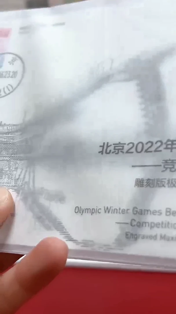 MC（E）-22北京冬奥会雕刻板极限片