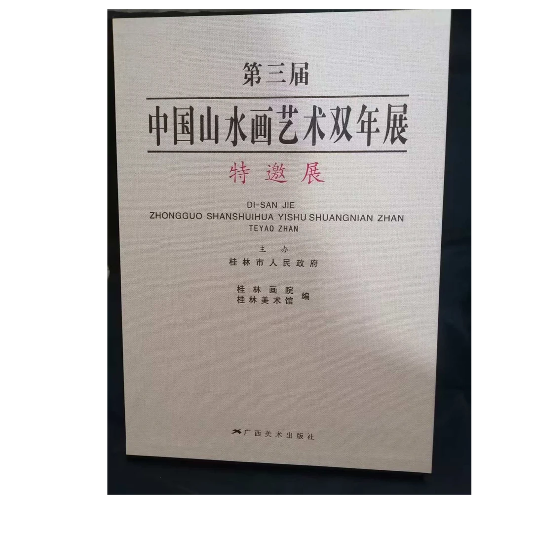 书角磨损 中国山水画艺术双年展