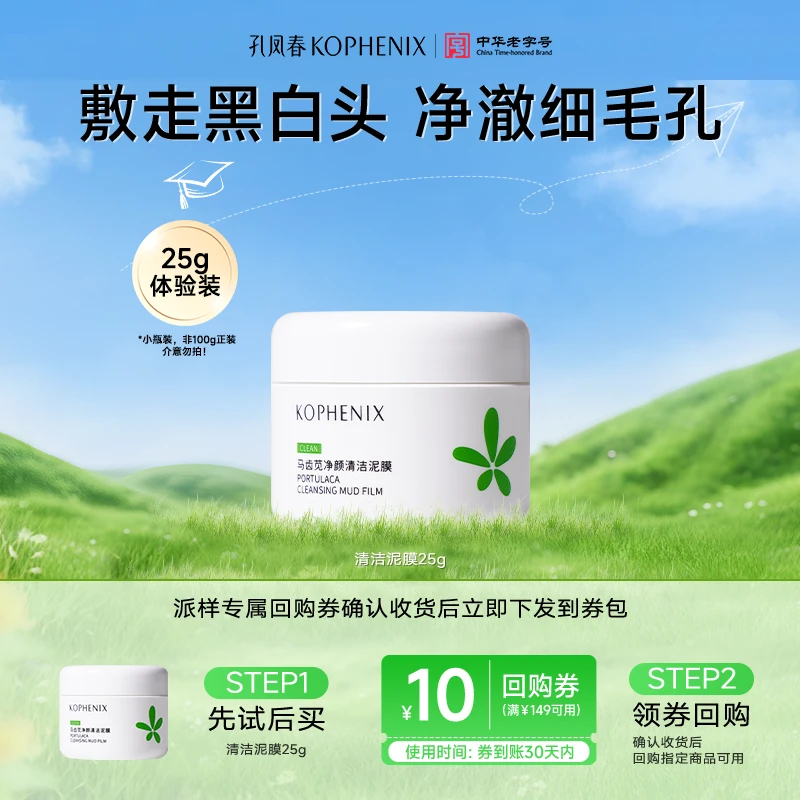 【尝鲜试用】孔凤春马齿苋清洁泥膜25g中样旅行装清洁毛孔黑头闭口