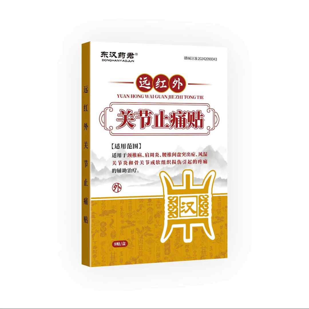 拍一发十盒 东汉药君 远红外关节止痛贴 8贴/盒