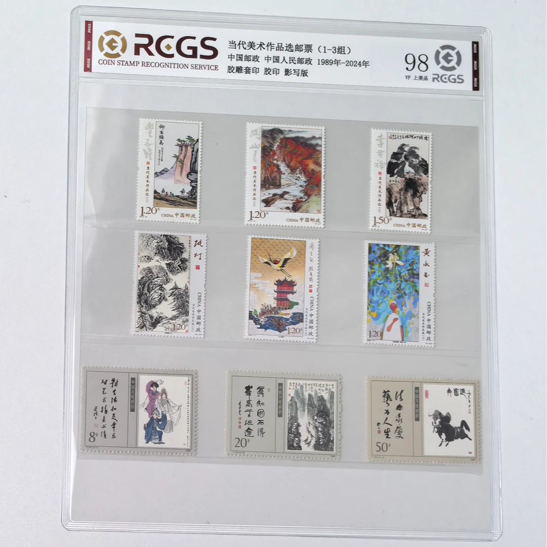 当代美术作品选邮票大全3组9枚 中钱国信 丰子恺李可染黄永玉名画