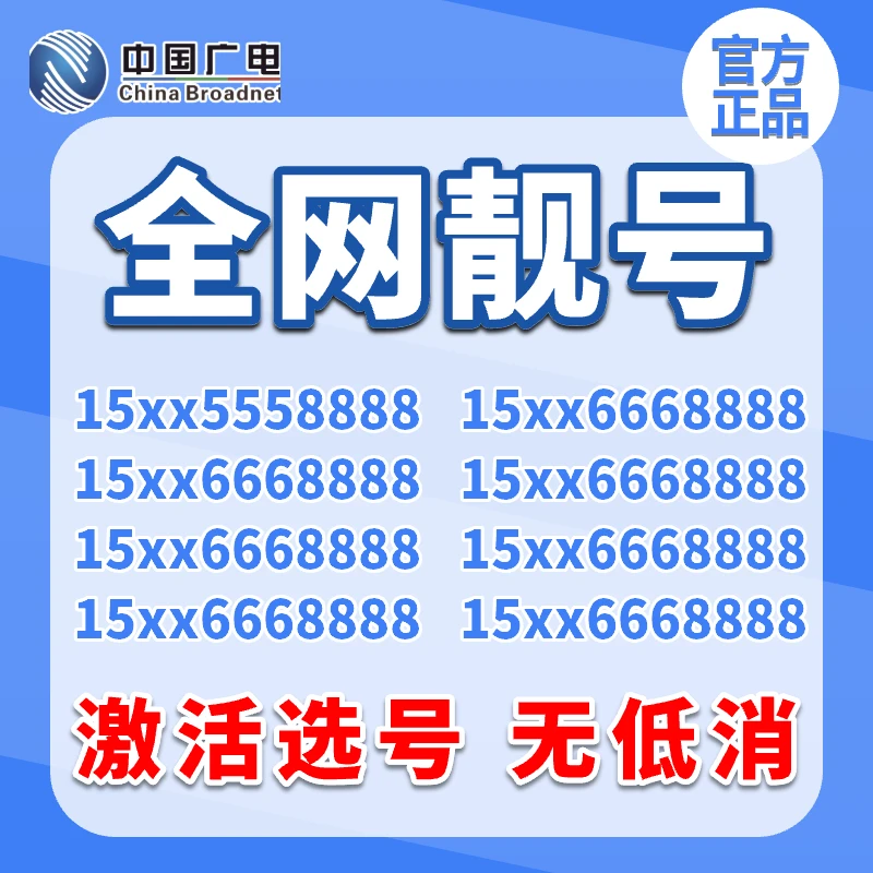 中国广电全国靓号卡豹子号吉祥号靓号自选号码流量卡手机卡电话卡