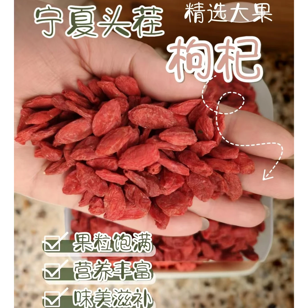 宁夏中宁头茬新货大果枸杞无硫精选大颗粒可干吃可泡茶煮粥
