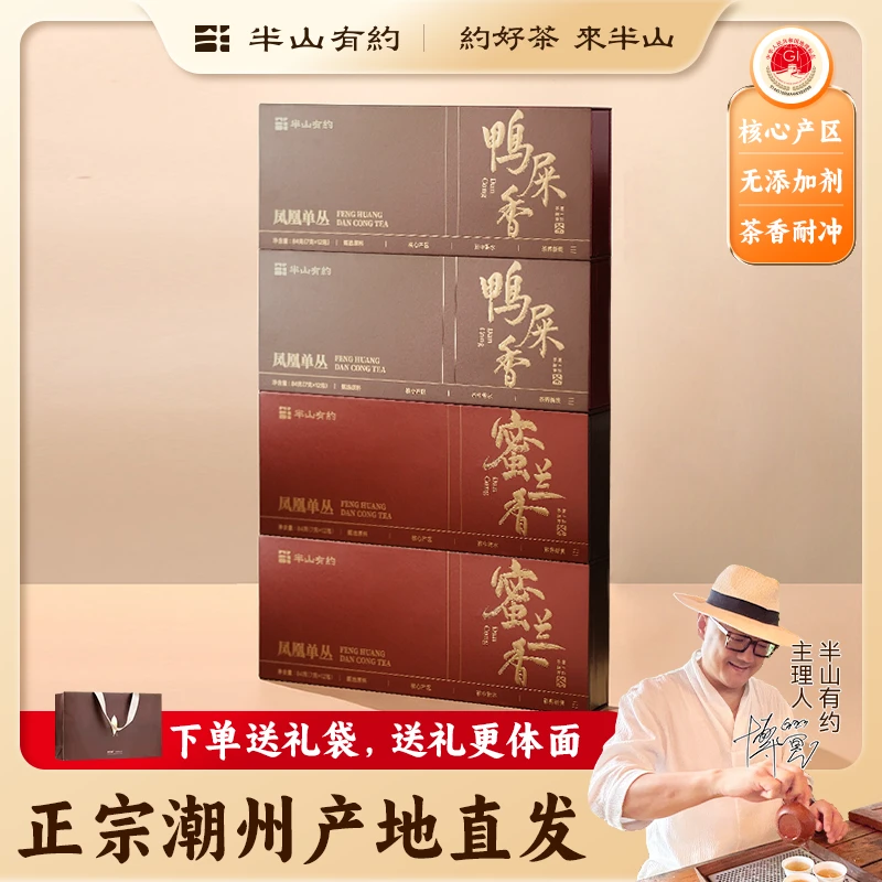 半山有约潮州凤凰单丛鸭屎香蜜兰香单枞茶叶礼盒礼物送长辈