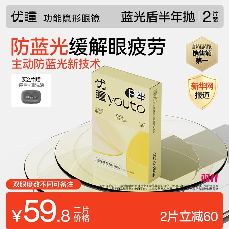 优瞳隐形眼镜半年抛防蓝光透明2片男女士专用【光感升级版】【专享】