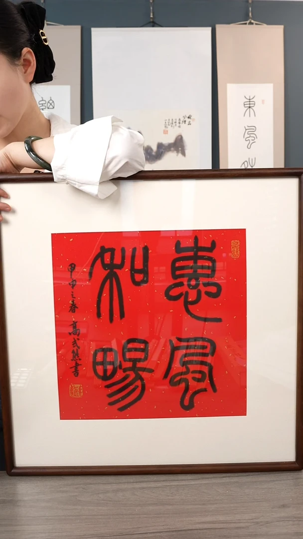 书法仙*轩高sx老师 惠风和畅 带框