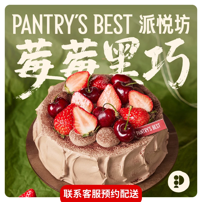 派悦坊草莓巧克力生日蛋糕车厘子奶油甜品同城当日配送北京上海