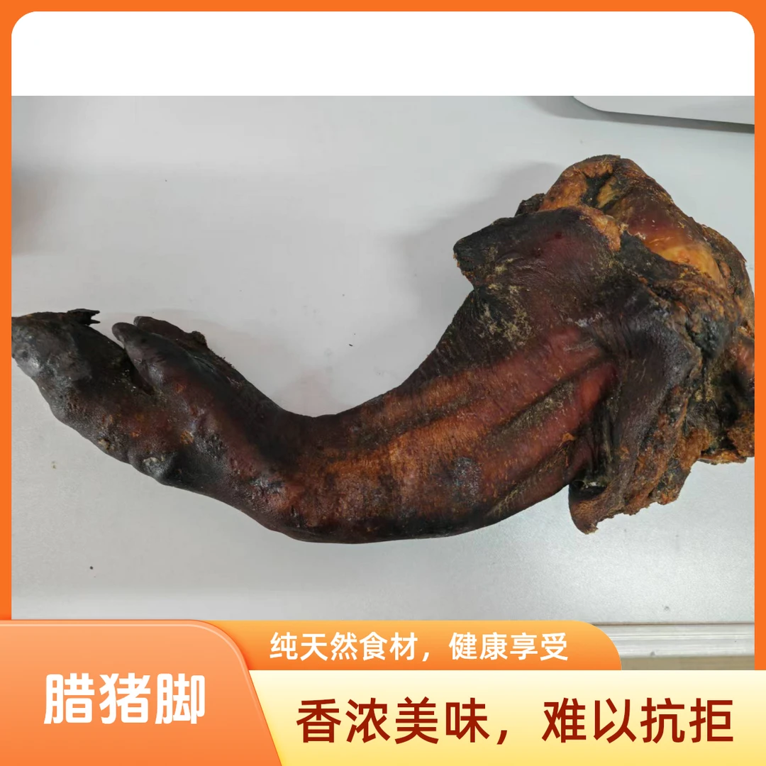【岳阳县毛田助农】正宗农户自养土猪柴火烟熏腊猪脚地道农家风味