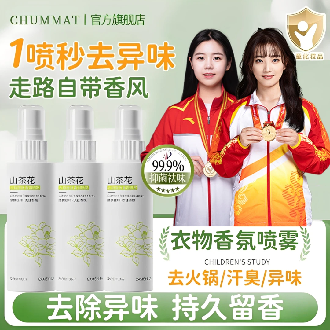 【央网推荐】衣物香氛喷雾防静电除臭异味烟味持久留香72小时男女孩