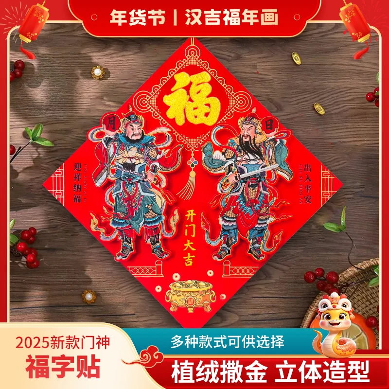 汉吉福门神福字立体门贴入户门卧室福字门贴2025蛇年新款植绒门贴