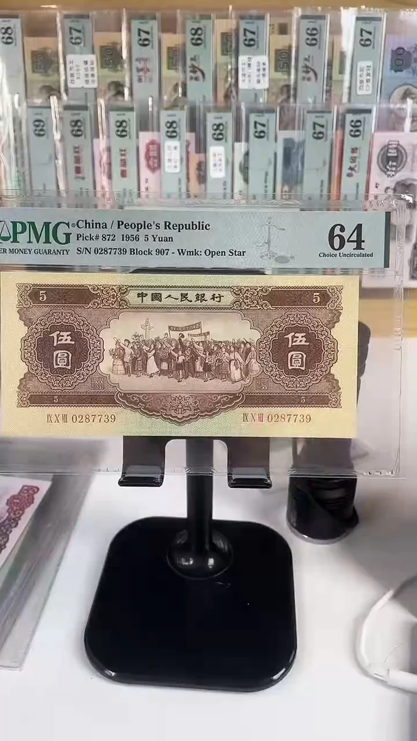黄五元64分907补号无4........