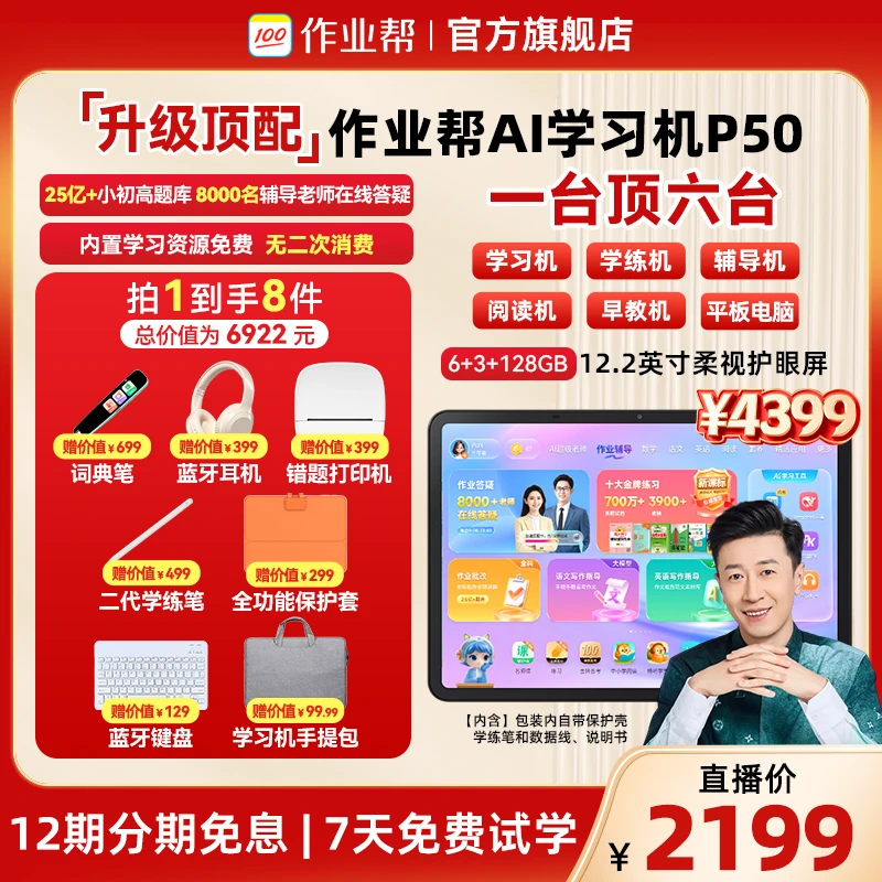 【仅预约非售卖】1月10日早8点50老板上班了作业帮专场-学习机P50