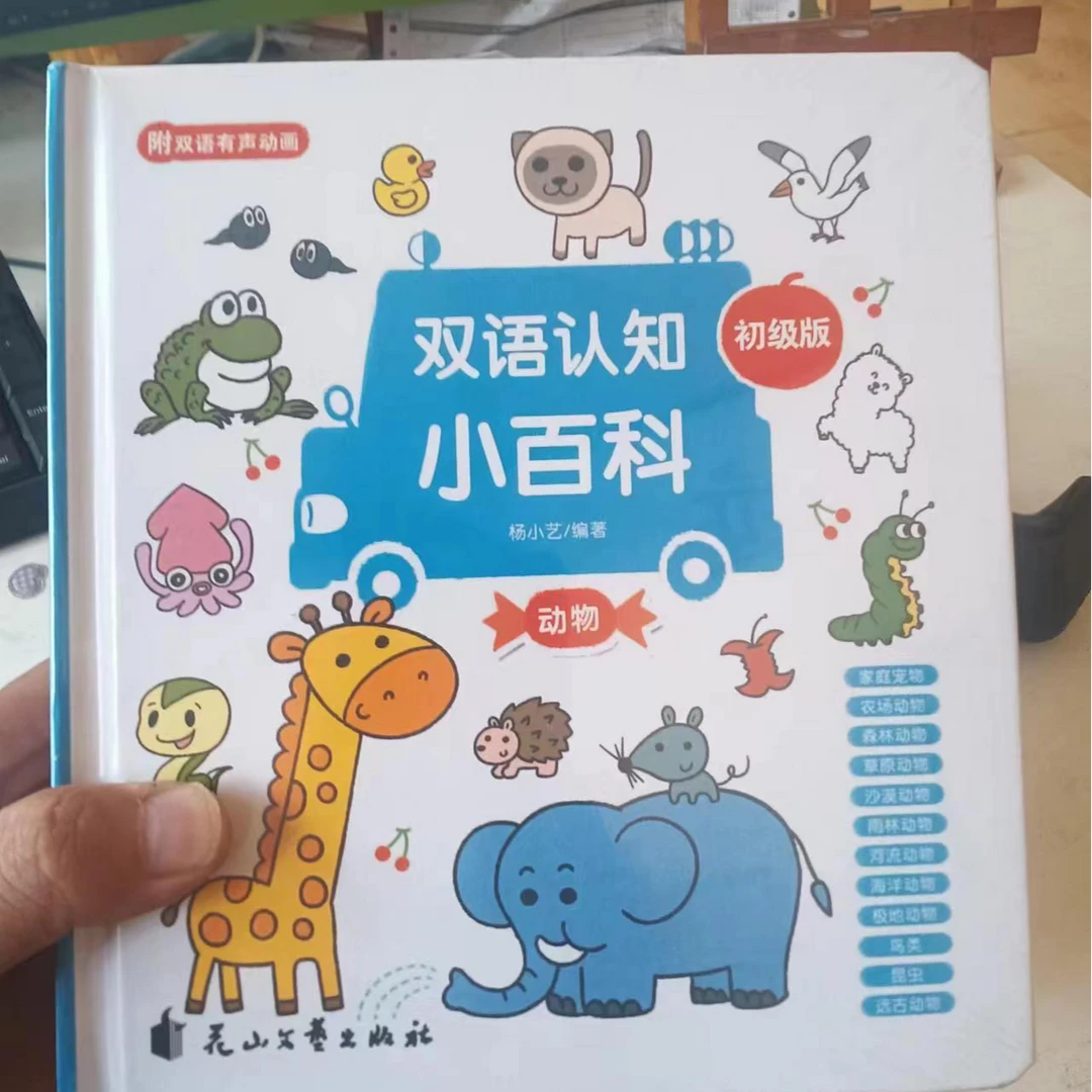 幼儿小百科认知书