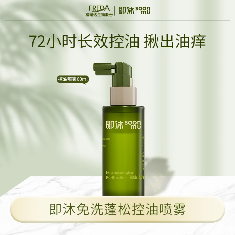 即沐【自播】头皮管理控油舒缓精华喷雾头高颅顶女控油蓬松懒人神器