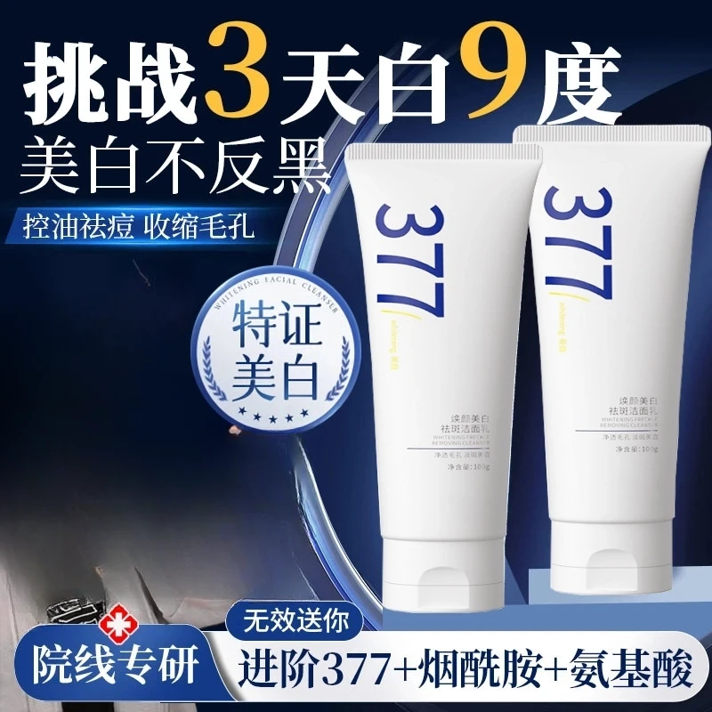 【旗舰正品】377美白淡斑洗面奶控油收缩毛孔深层清洁男女正品