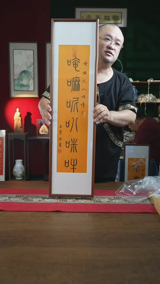 书法25*90画框六字箴言刘*