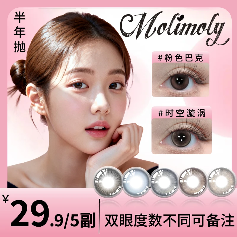 【短视频】Molimoly美瞳半年抛水润高颜值舒适扩瞳款彩色隐形眼镜