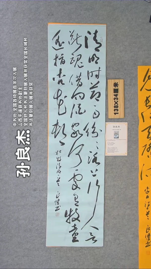 书法孙老师书法作品纯手写138*34