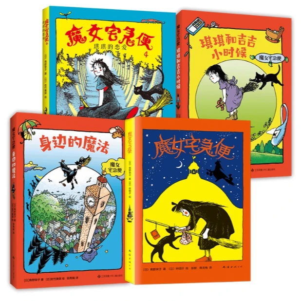 【任选】魔女宅急便系列5册 角野荣子 琪琪的恋爱 新华书店正版