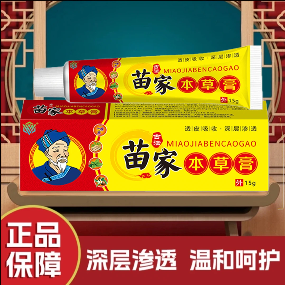 苗家本草膏全身皮肤痒抑菌脱皮止痒膏透皮吸收深层渗透肤舒