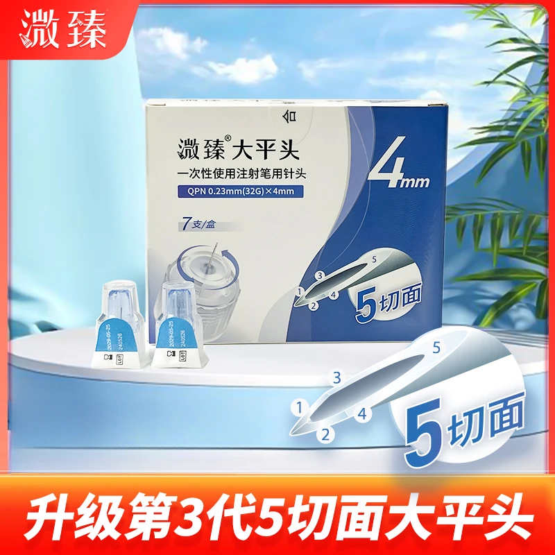 溦臻一次性使用胰岛素笔用针头32G4mm/5mm五切面大平头胰岛素针头