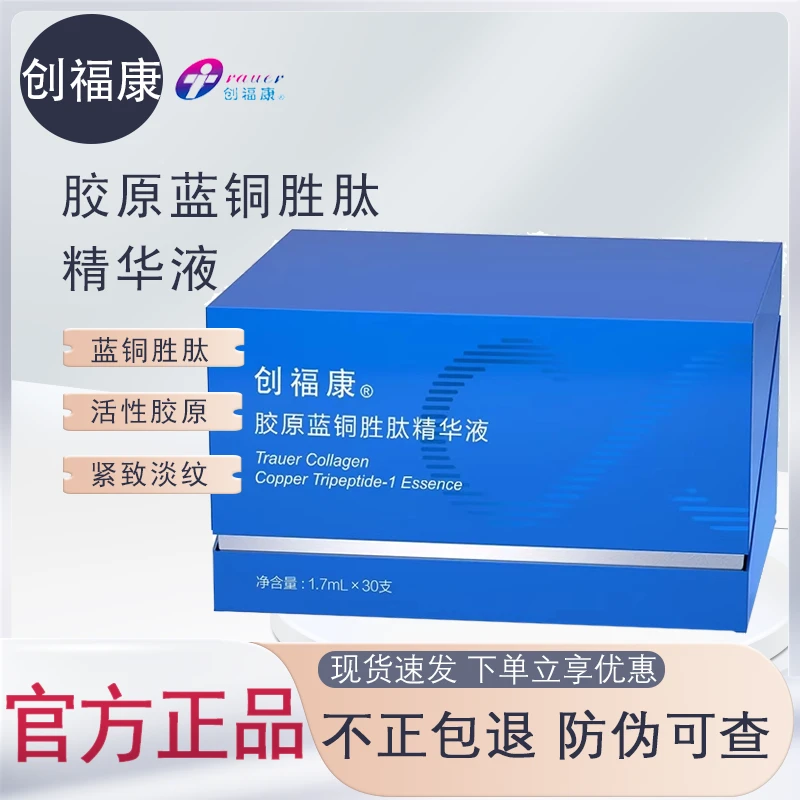创福康蓝铜胜肽次抛胶原蓝铜胜肽精华液修护保湿抗皱紧致舒缓