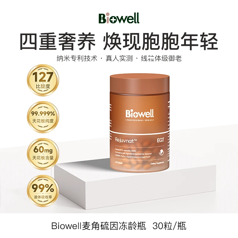 【单瓶】Biowell28天冻龄瓶AKG➕液体小分子麦角硫因纯度99.999％