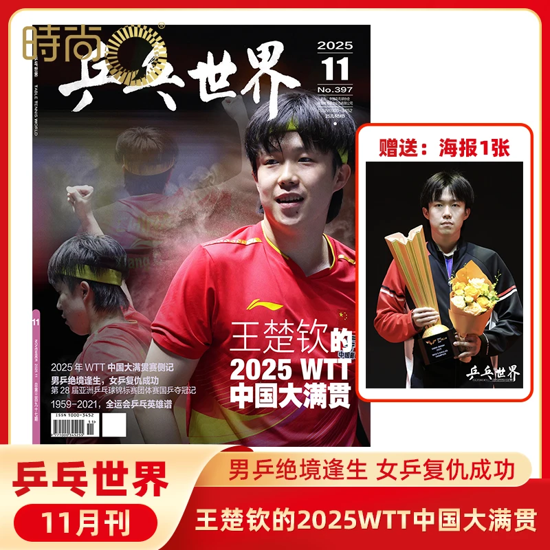 乒乓世界2025年11期王楚钦封面2025年WTT大满贯乒乓球期刊杂志