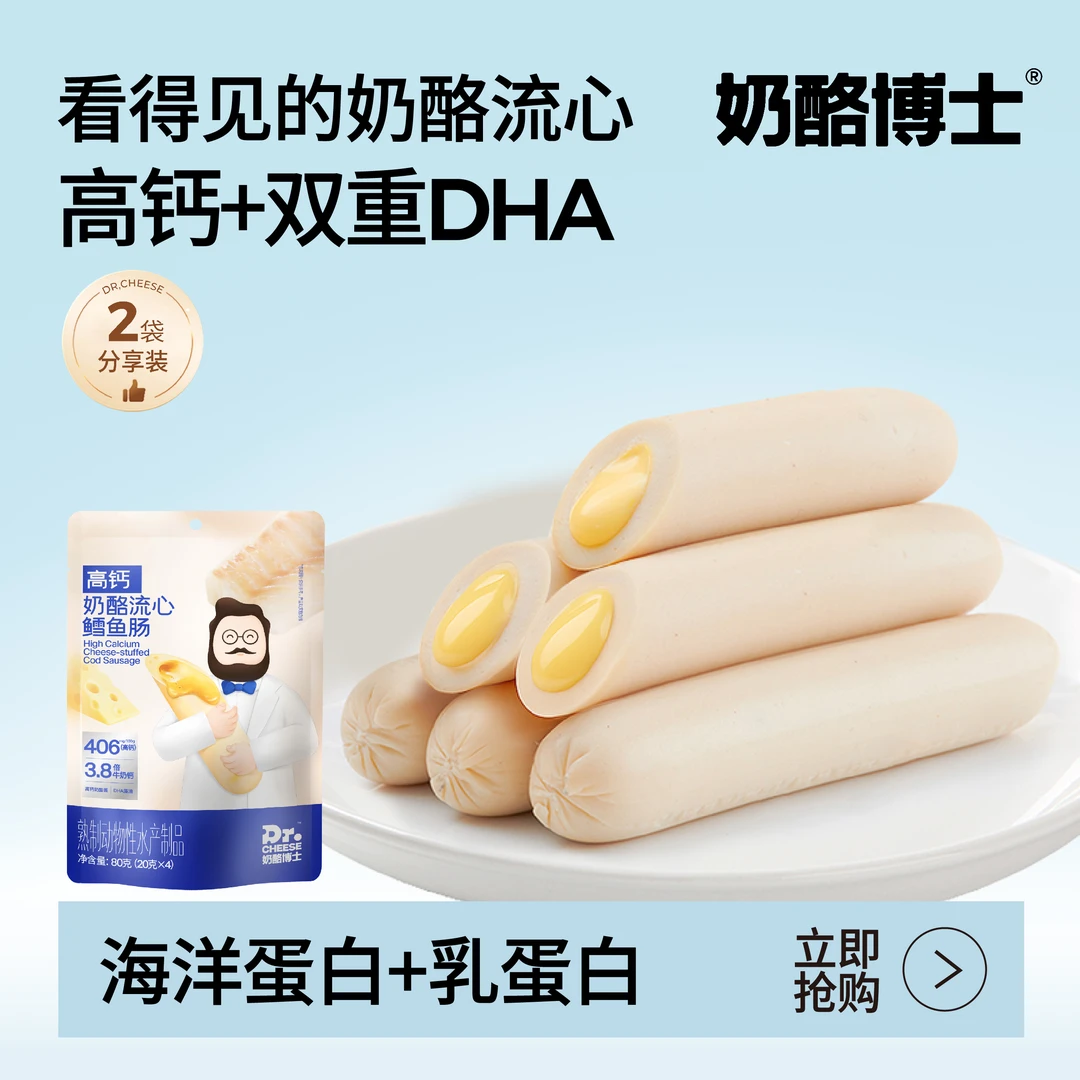 【奶酪博士】高钙流心鳕鱼肠80g儿童美味营养点心 SP5