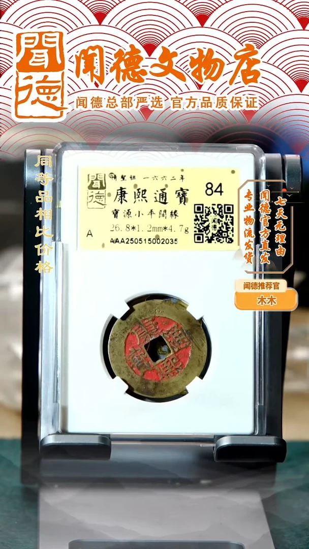 铜清 康熙通宝 宝源阔缘 朱砂钱 84分