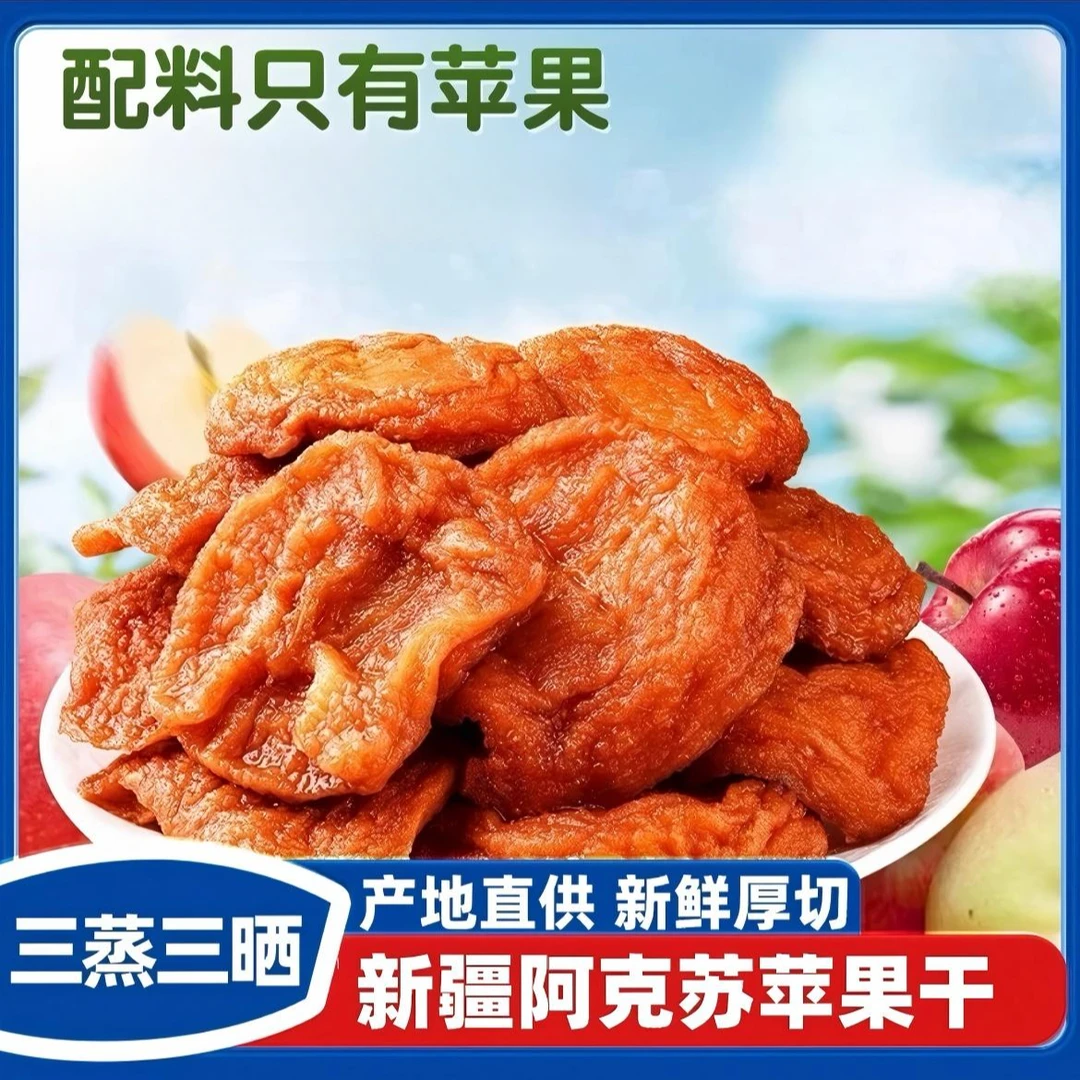 正宗新疆冰糖心苹果干三蒸三晒独立包装营养果脯厚实追剧休闲零食