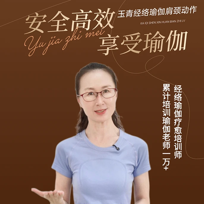 玉青老师瑜伽公开课