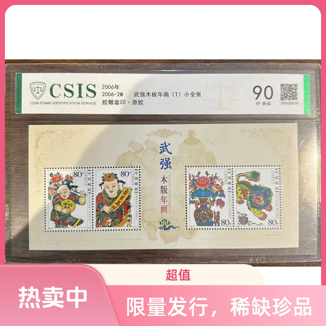 2006-2M 武强木版年画（T）小全张 全品90XF 片信泰评级