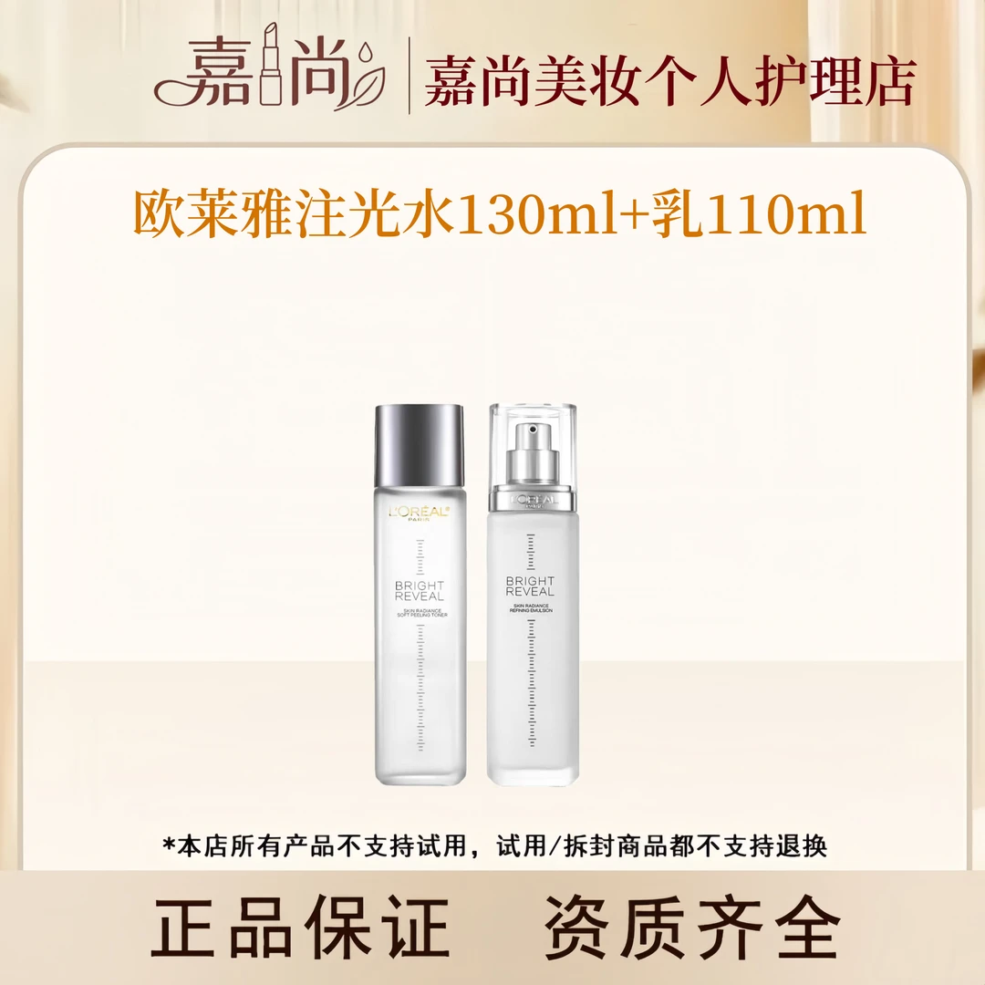 【注光水乳正装系列】欧莱雅臻白晶透注光焕亮水乳