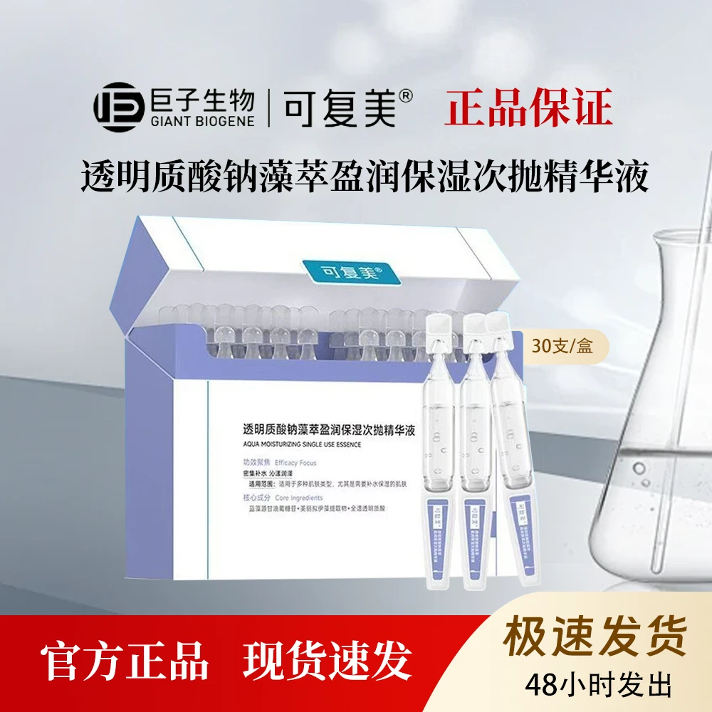 可复美吨吨次抛透明质酸钠藻萃盈润补水保湿敏感肌次抛精华液30支