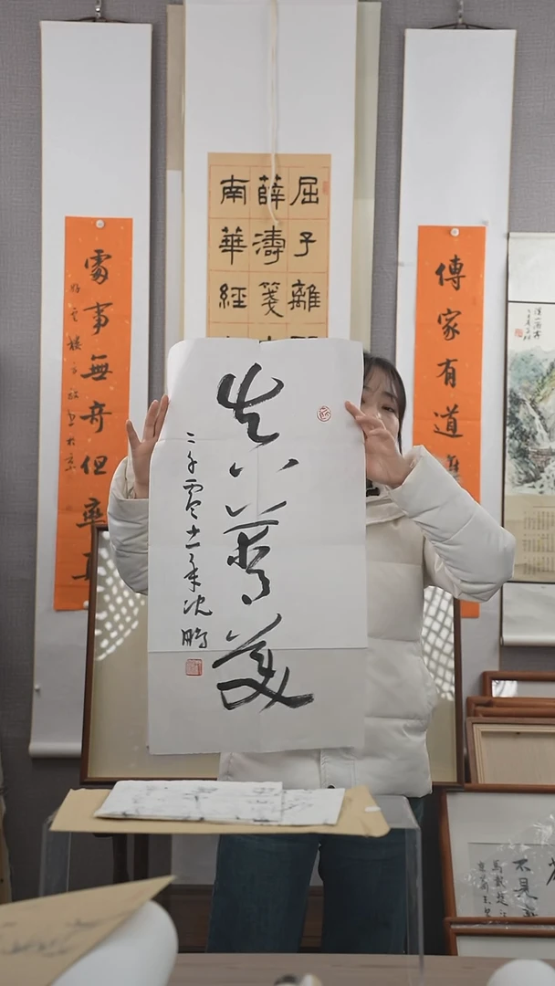 【闪购商品】书法沈老师  真善美 二平尺纸心