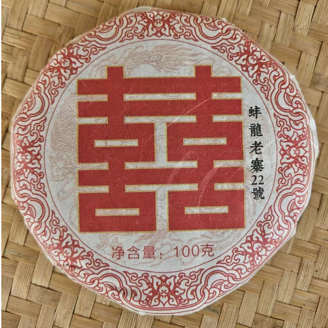 福利 2024年蚌龙老寨22号晒红红茶饼 100克