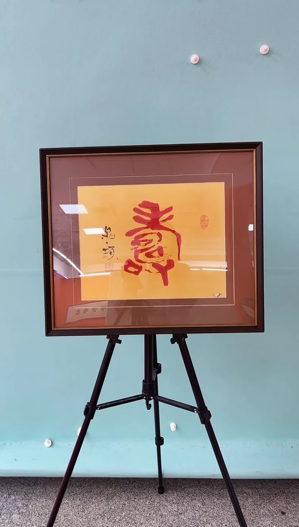 版画崔先生《寿》精品书法作品